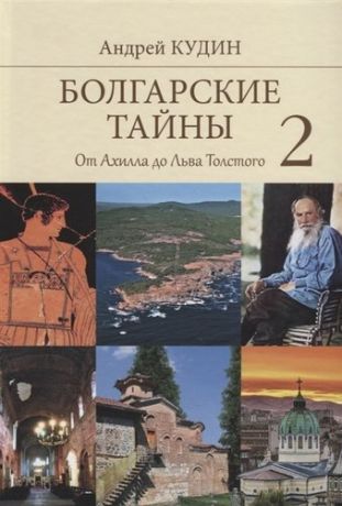 Кудин А. Болгарские тайны 2 От Ахилла до Льва Толстого (Кудин)