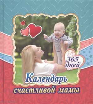 Календарь счастливой мамы. От рождения до года на 365 дней. Секреты повседневного ухода за малышом