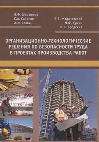 Организационно-технологические решения по безопасности труда в проектах… (м) Ширшиков