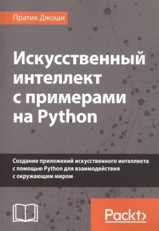 Искусственный интеллект с примерами на Python (м) Джоши