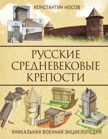 Носов К.С. Русские средневековые крепости