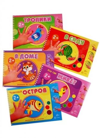 Колпакова М.А. Комплект «Альбомы для рисования пальчиковыми красками». Для детей 2-4 лет. 5 книг