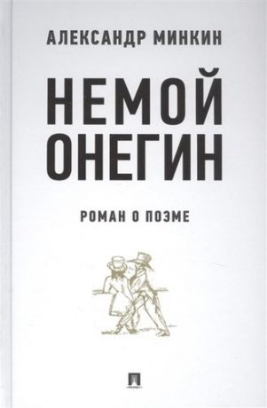 Минкин А.В. Немой Онегин : роман о поэме.-М.:РГ-Пресс,2020.