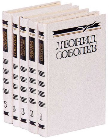 Леонид Соболев. Собрание сочинений в 5 томах (комплект)