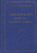 Этимологический словарь русского языка. В двух томах. Том 1