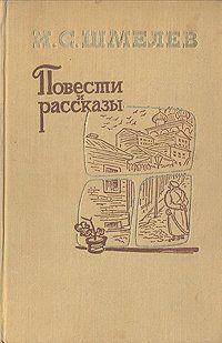 И. С. Шмелев. Повести и рассказы