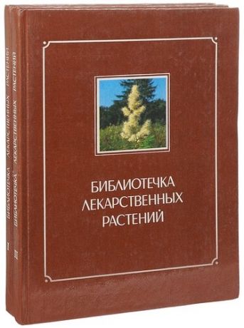 Библиотечка лекарственных растений (комплект из 2 книг)