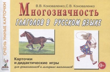 Многозначность глаголов в русском языке. 48 карточек для дидактических игр на формирование представлений о многозначности значений 24 глаголов (действ