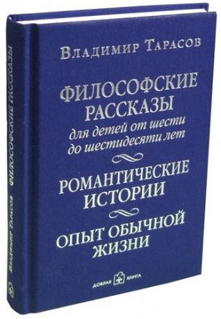 Тарасов В. Философские рассказы для детей от шести до шестидесяти лет. Романтические истории. Опыт обычной жизни: поэтический сборник