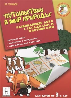 Тунников В. Путешествие в мир природы Развивающее лото с загадками... (мДОбр) Тунников