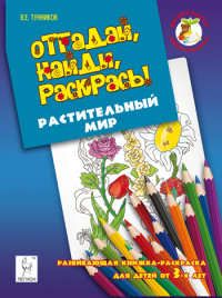 Тунников В.Е. Отгадай, найди, раскрась! Растительный мир. Развивающая книжка-раскраска для детей от 3 лет.