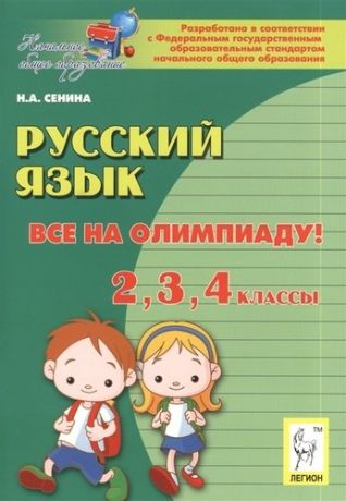 Сенина Н.А. Русский язык. Все на олимпиаду! 2-й 3-й 4-й классы.