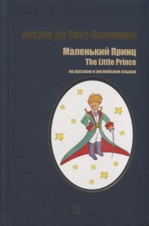 Сент-Экзюпери А.де Маленький принц. Сказка = The Little Prince. Novel (на русском и английском языках)