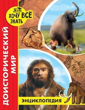 Калугина Л. Доисторический мир