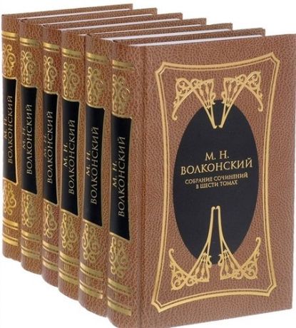 Волконский М.Н. Собрание сочинений в 6 тт (Компл.в 6-ти томах)