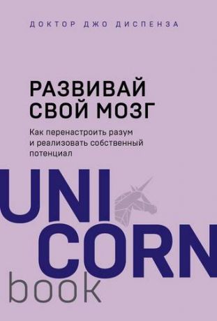 Диспенза Д. Развивай свой мозг. Как перенастроить разум и реализовать собственный потенциал