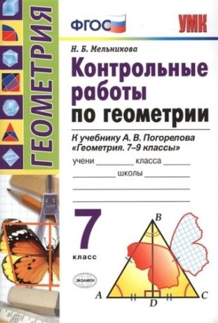 Мельникова Н.Б. Контрольные работы по геометрии. 7 класс: к учебнику Погорелова А.В. ФГОС (к новому учебнику).