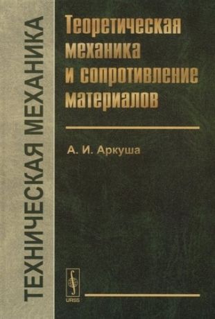 Техническая механика Теоретическая механика и сопротивление материалов (9 изд.) Аркуша