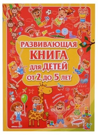 Развивающая книга для детей от 2 до 5 лет (илл.) Доманская