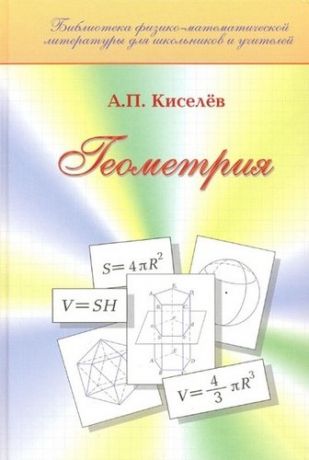 Киселев А. Геометрия (Библ ФМЛ) Киселев