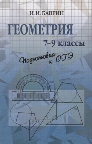 Баврин И. Геометрия 7-9 кл. Подготовка к ОГЭ (м) Баврин