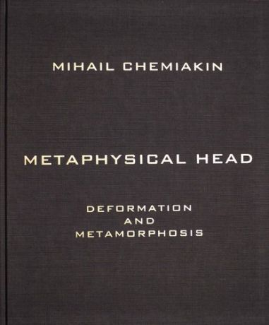 Шемякин М. Метафизическая голова. Деформации и метаморфозы