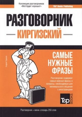 Таранов А.М. Киргизский разговорник и мини-словарь 250 слов