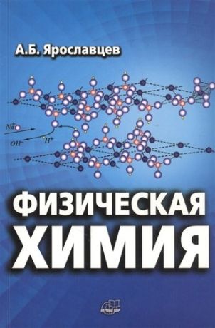 Ярославцев А.Б. Физическая химия. 4-е изд. (испр. и доп.)