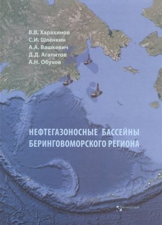 Харахинов В.В. Нефтегазоносные бассейны Беринговоморского региона (итоги нефтегазопоисковых работ 2000-2009 гг.)