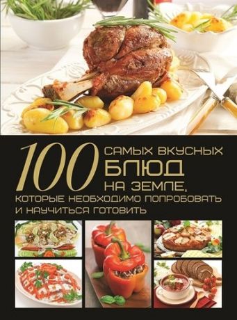Ермакович Д.И. 100 самых вкусных блюд на Земле