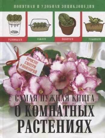 Конева Л.С. Самая нужная книга о комнатных растениях