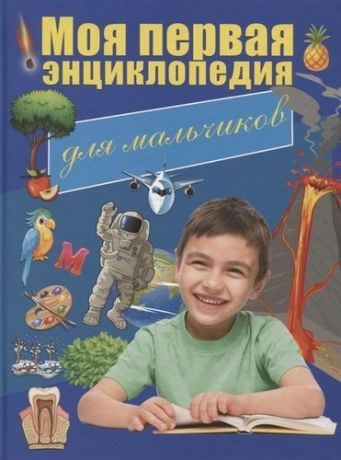 Резько И.В. Моя первая энциклопедия для мальчиков
