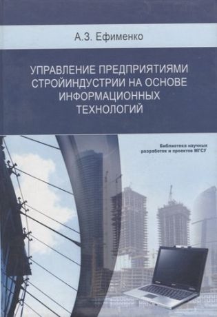 Ефименко А. Управление предприятиями стройиндустрии на основе информационных технологий