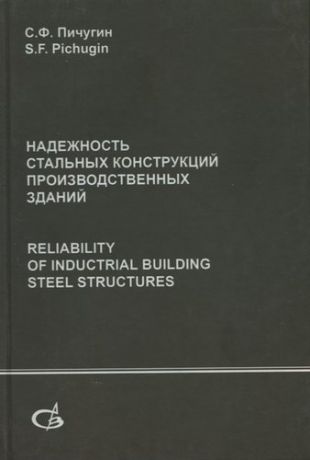 Надежность стальных конструкций производственных зданий. Reliability of industrial building steel structures
