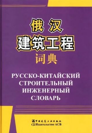Русско-китайский строительный инженерный словарь