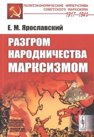 Ярославский Е.М. Разгром народничества марксизмом
