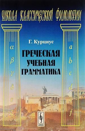 Курциус Г. Греческая учебная грамматика (3 изд.) (мШКФ) Курциус