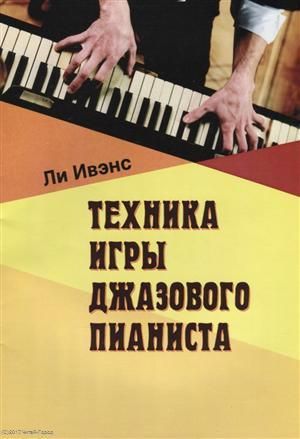 Ивэнс Л. Техника игры джазового пианиста (м) Ивэнс