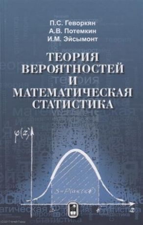 Геворкян П. Теория вероятностей и математическая статистика (Геворкян) (Физматлит)