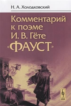 Холодковский Н. Комментарий к поэме Гете Фауст (4 изд.) (м) Холодковский