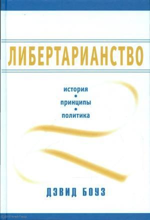 Боуз Д. Либертарианство История принципы политика (Боуз) (2014)