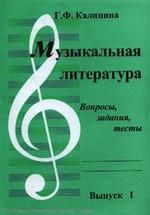 Калинина Г. Музыкальная литература Вопросы задания тесты Вып. 1 (м) Калинина