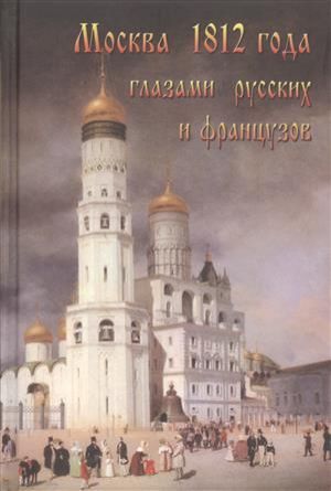 Москва 1812 года глазами русских и французов (Васькин)