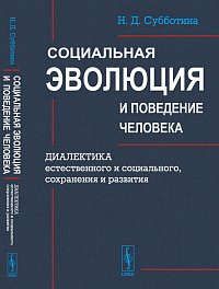 Субботина Н.Д. Социальная эволюция и поведение человека: Диалектика естественного и социального, сохранения и разви