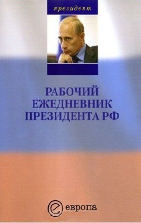 Рабочий ежедневник президента РФ