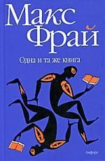 Фрай М. Одна и та же книга : [рассказы, эссе]