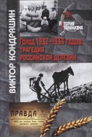 Кондрашин В.В. Голод 1932-1933 годов: трагедия российской деревни