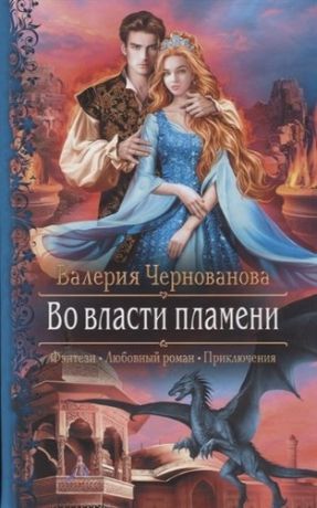 Чернованова В. Во власти пламени (Фэнтези, Любовный роман, Приключения)