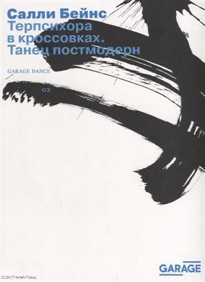 Бейнс С. Терпсихора в кроссовках Танец постмодерн (2 изд.) (м) Бейнс