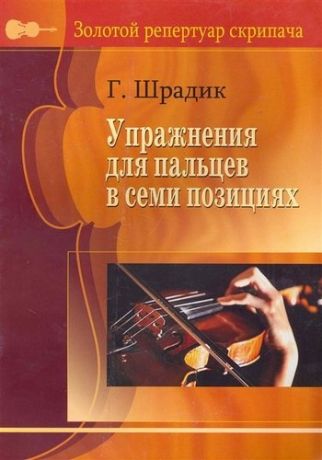 Шрадик Г. Упражнения для пальцев в семи позициях.(Для скрипки).